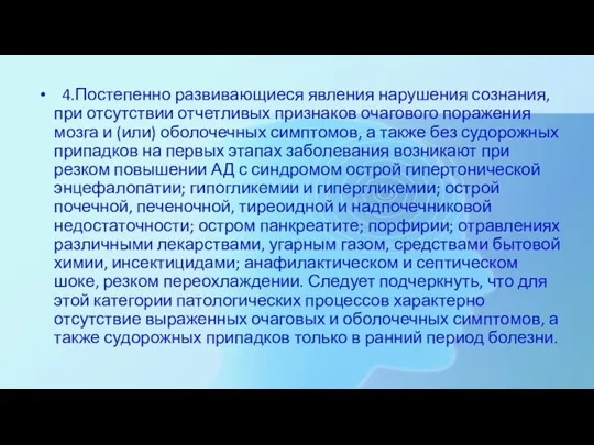 4.Постепенно развивающиеся явления нарушения сознания, при отсутствии отчетливых признаков очагового поражения мозга