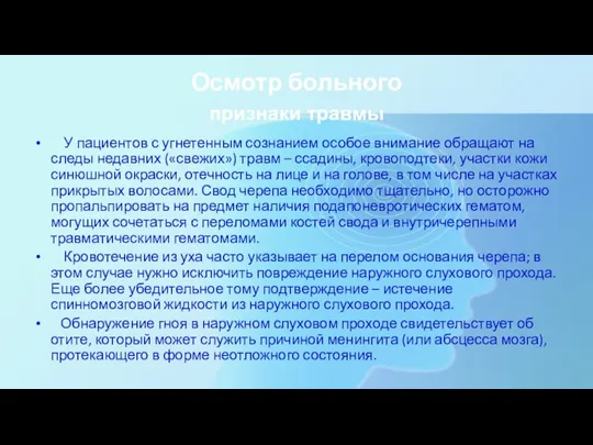 Осмотр больного признаки травмы У пациентов с угнетенным сознанием особое внимание обращают