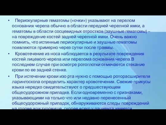 Периокулярные гематомы («очки») указывают на перелом основания черепа обычно в области передней