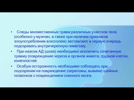 Следы множественных травм различных участков тела (особенно у мужчин, а также при