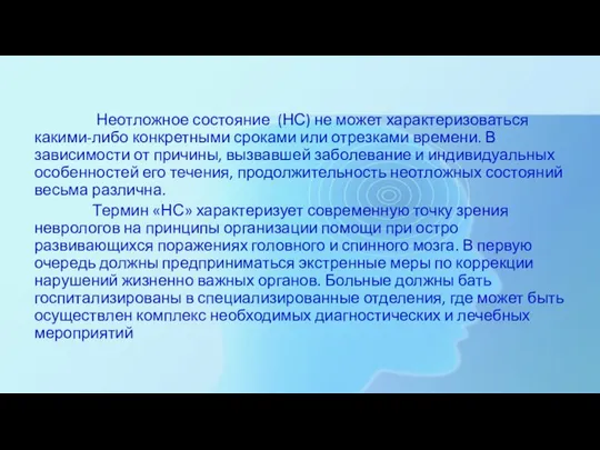 Неотложное состояние (НС) не может характеризоваться какими-либо конкретными сроками или отрезками времени.