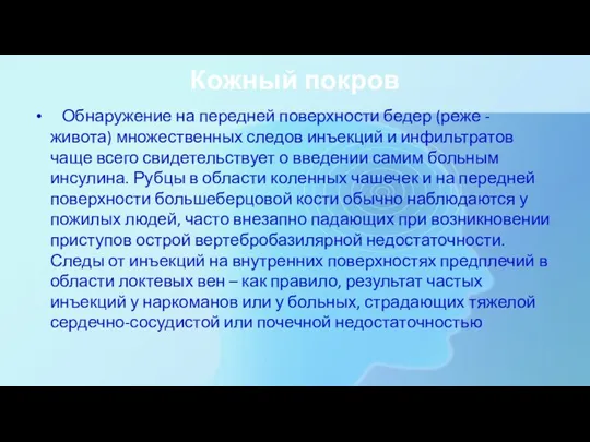 Кожный покров Обнаружение на передней поверхности бедер (реже - живота) множественных следов