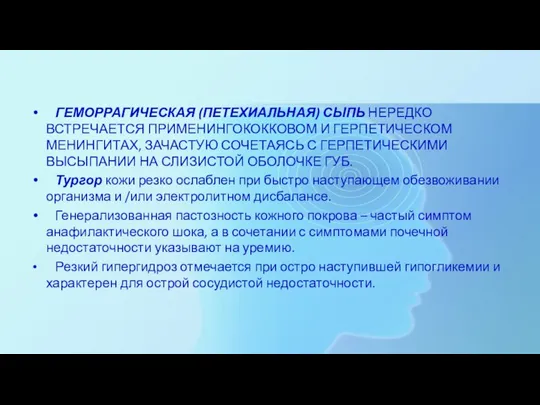 ГЕМОРРАГИЧЕСКАЯ (ПЕТЕХИАЛЬНАЯ) СЫПЬ НЕРЕДКО ВСТРЕЧАЕТСЯ ПРИМЕНИНГОКОККОВОМ И ГЕРПЕТИЧЕСКОМ МЕНИНГИТАХ, ЗАЧАСТУЮ СОЧЕТАЯСЬ С