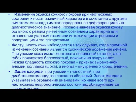 Изменения окраски кожного покрова при неотложных состояниях носят различный характер и в