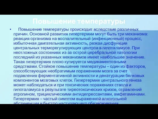 Повышение температуры Повышение температуры происходит вследствие различных причин. Основной развития гипертермии могут