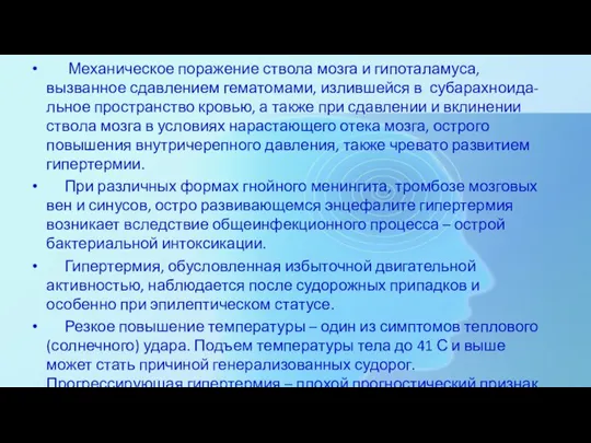 Механическое поражение ствола мозга и гипоталамуса, вызванное сдавлением гематомами, излившейся в субарахноида-льное