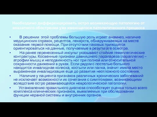 Необходимо дифференцировать остро возникающую патологию от внезапного обострения уже имеющегося патологического процесса