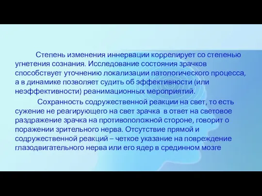 Степень изменения иннервации коррелирует со степенью угнетения сознания. Исследование состояния зрачков способствует