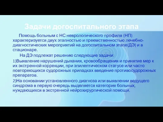 Задачи догоспитального этапа Помощь больным с НС неврологического профиля (НП) характеризуется двух