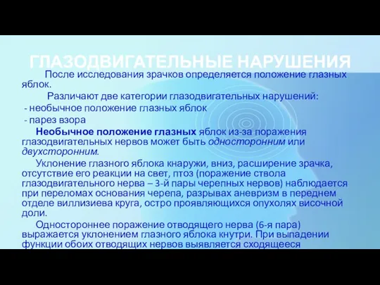 ГЛАЗОДВИГАТЕЛЬНЫЕ НАРУШЕНИЯ После исследования зрачков определяется положение глазных яблок. Различают две категории