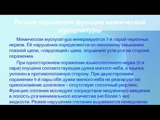 Резкие поражения функции мимической мускулатуры Мимическая мускулатура иннервируется 7-й парой черепных нервов.