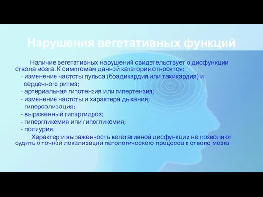 Нарушения вегетативных функций Наличие вегетативных нарушений свидетельствует о дисфункции ствола мозга. К