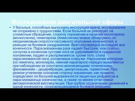 Исследование двигательной сферы У больных, способных выполнять инструкции врача, исследование не сопряжено