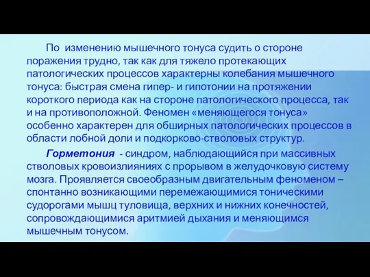 По изменению мышечного тонуса судить о стороне поражения трудно, так как для