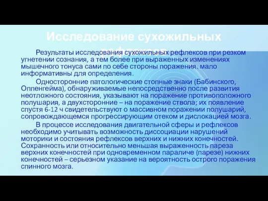 Исследование сухожильных рефлексов Результаты исследования сухожильных рефлексов при резком угнетении сознания, а