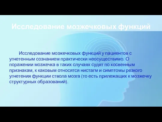 Исследование мозжечковых функций Исследование мозжечковых функций у пациентов с угнетенным сознанием практически