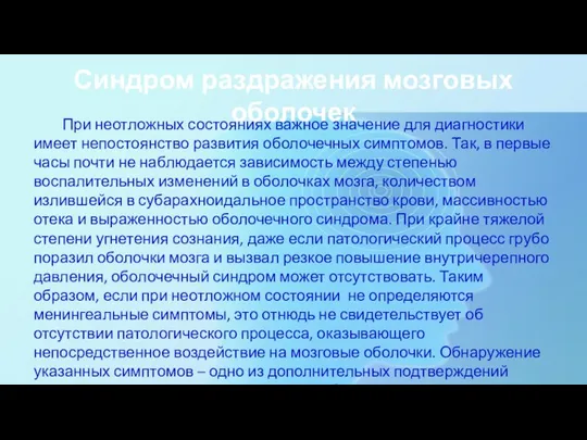 Синдром раздражения мозговых оболочек При неотложных состояниях важное значение для диагностики имеет