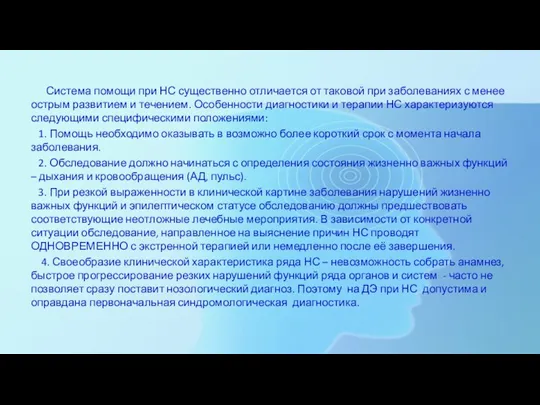 Система помощи при НС существенно отличается от таковой при заболеваниях с менее