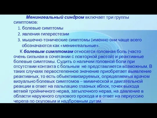 Менингеальный синдром включает три группы симптомов: 1. болевые симптомы 2. явления гиперестезии