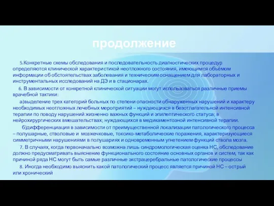 продолжение 5.Конкретные схемы обследования и последовательность диагностических процедур определяются клинической характеристикой неотложного