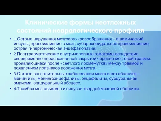 Клинические формы неотложных состояний неврологического профиля 1.Острые нарушения мозгового кровообращения – ишемический