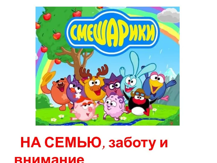 НА СЕМЬЮ, заботу и внимание