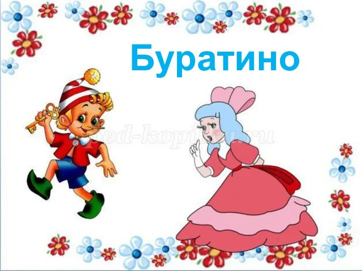 Буратино