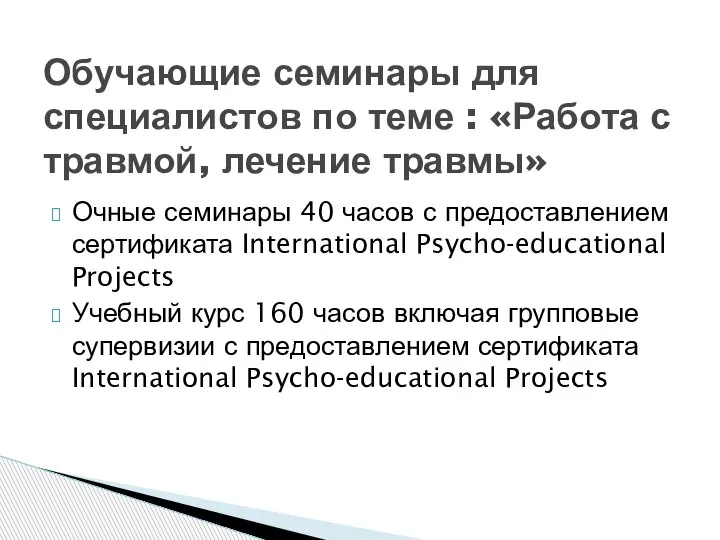 Очные семинары 40 часов с предоставлением сертификата International Psycho-educational Projects Учебный курс