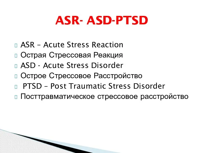 ASR – Acute Stress Reaction Острая Стрессовая Реакция ASD - Acute Stress