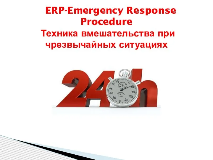 ERP-Emergency Response Procedure Техника вмешательства при чрезвычайных ситуациях