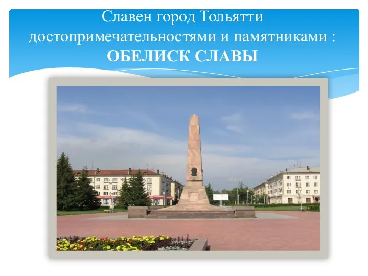 Славен город Тольятти достопримечательностями и памятниками : ОБЕЛИСК СЛАВЫ