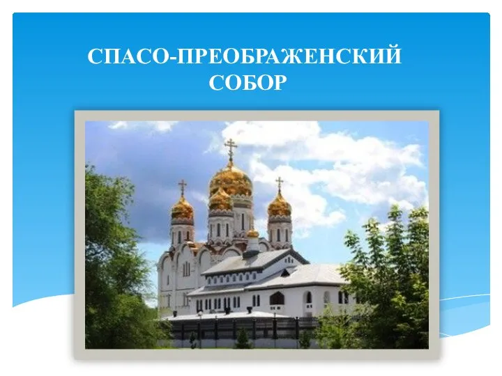 СПАСО-ПРЕОБРАЖЕНСКИЙ СОБОР