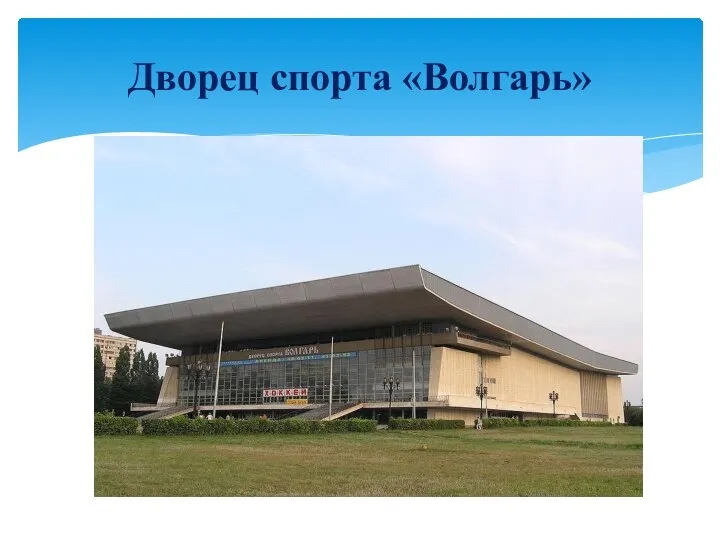 Дворец спорта «Волгарь»