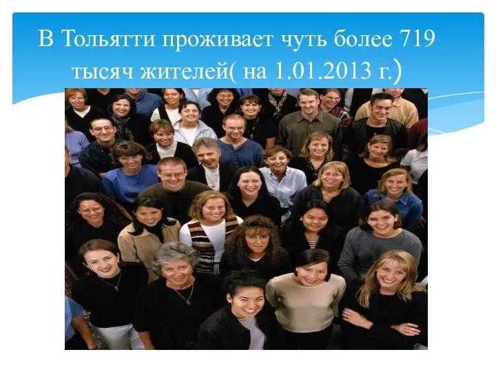 В Тольятти проживает чуть более 719 тысяч жителей( на 1.01.2013 г.)