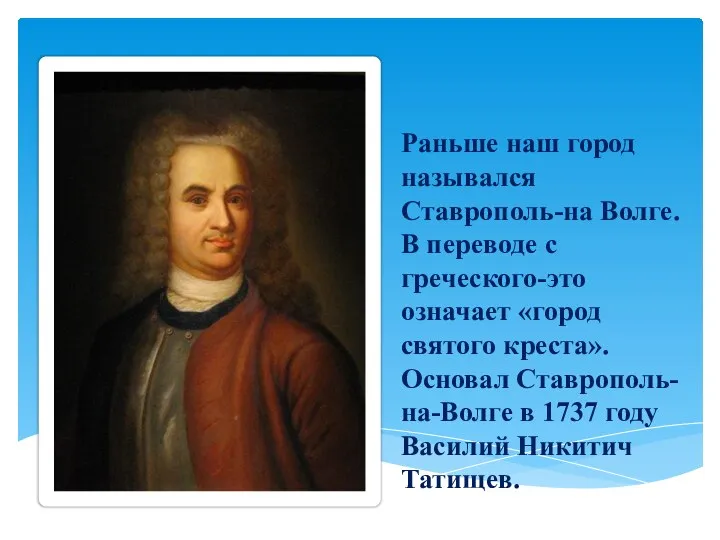 Раньше наш город назывался Ставрополь-на Волге. В переводе с греческого-это означает «город