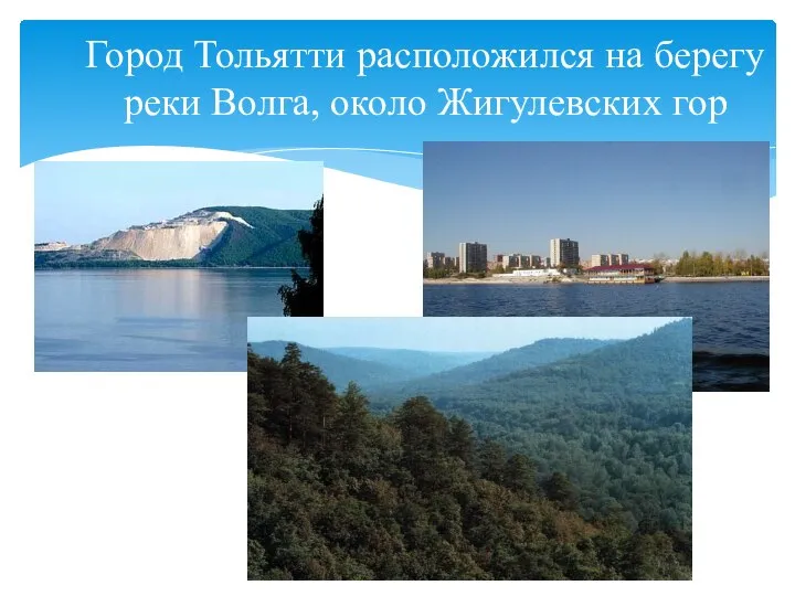 Город Тольятти расположился на берегу реки Волга, около Жигулевских гор
