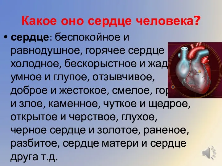 Какое оно сердце человека? сердце: беспокойное и равнодушное, горячее сердце и холодное,