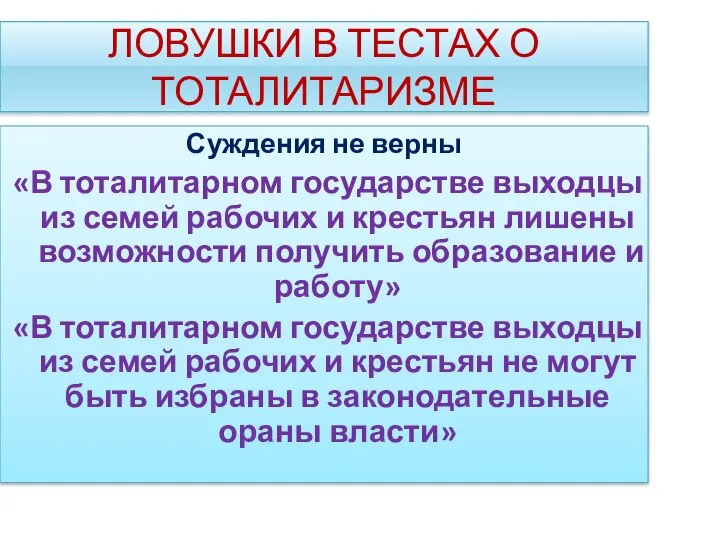 ЛОВУШКИ В ТЕСТАХ О ТОТАЛИТАРИЗМЕ Суждения не верны «В тоталитарном государстве выходцы