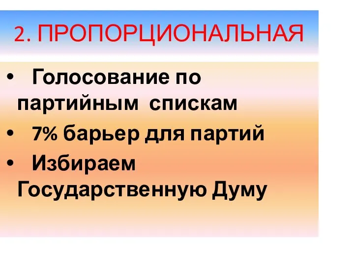 2. ПРОПОРЦИОНАЛЬНАЯ Голосование по партийным спискам 7% барьер для партий Избираем Государственную Думу