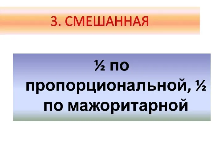 ½ по пропорциональной, ½ по мажоритарной