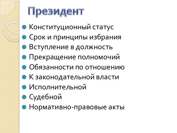 Конституционный статус Срок и принципы избрания Вступление в должность Прекращение полномочий Обязанности