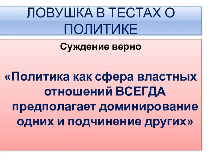 ЛОВУШКА В ТЕСТАХ О ПОЛИТИКЕ Суждение верно «Политика как сфера властных отношений