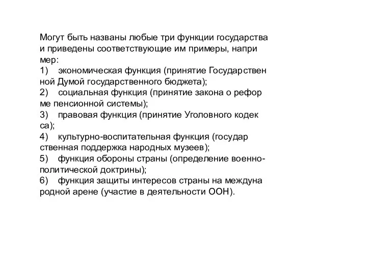 Могут быть на­зва­ны любые три функ­ции го­су­дар­ства и при­ве­де­ны со­от­вет­ству­ю­щие им при­ме­ры,