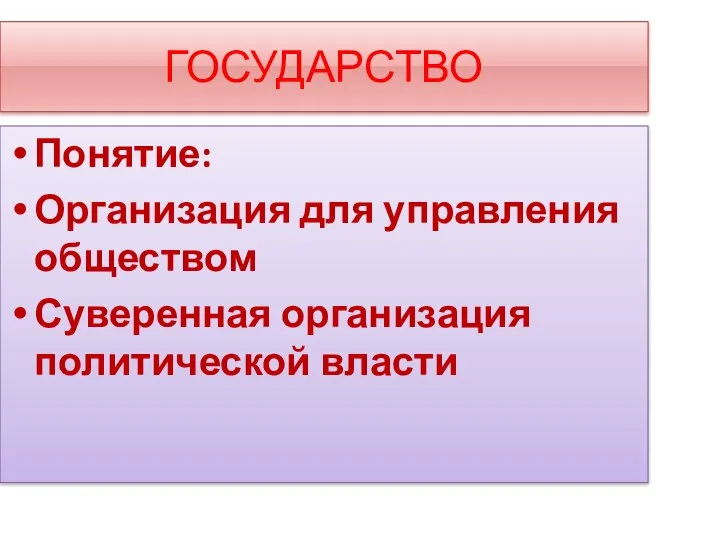 ГОСУДАРСТВО Понятие: Организация для управления обществом Суверенная организация политической власти