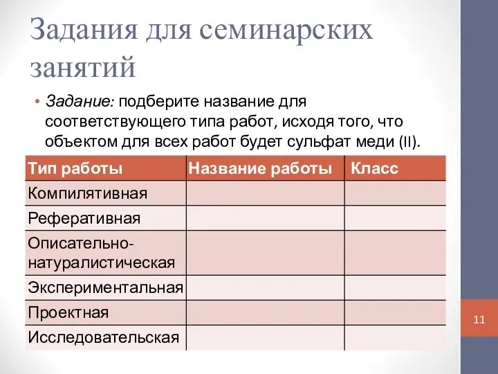 Задания для семинарских занятий Задание: подберите название для соответствующего типа работ, исходя