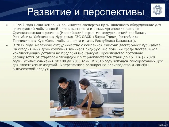 Развитие и перспективы С 1997 года наша компания занимается экспортом промышленного оборудование