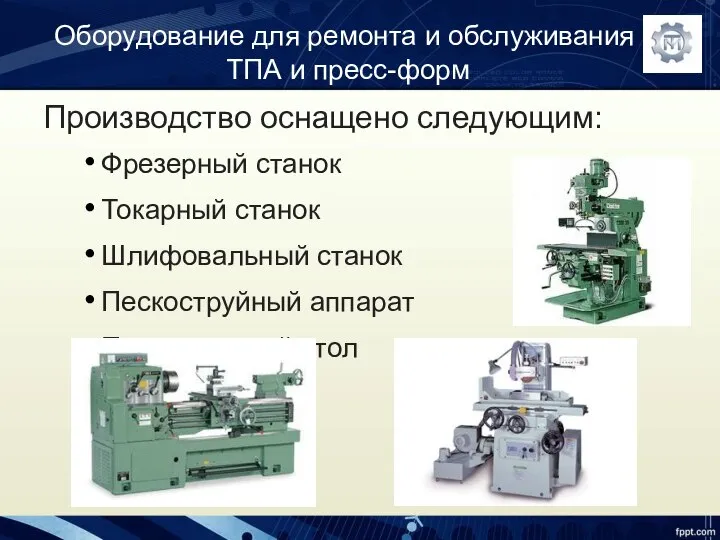 Оборудование для ремонта и обслуживания ТПА и пресс-форм Производство оснащено следующим: Фрезерный