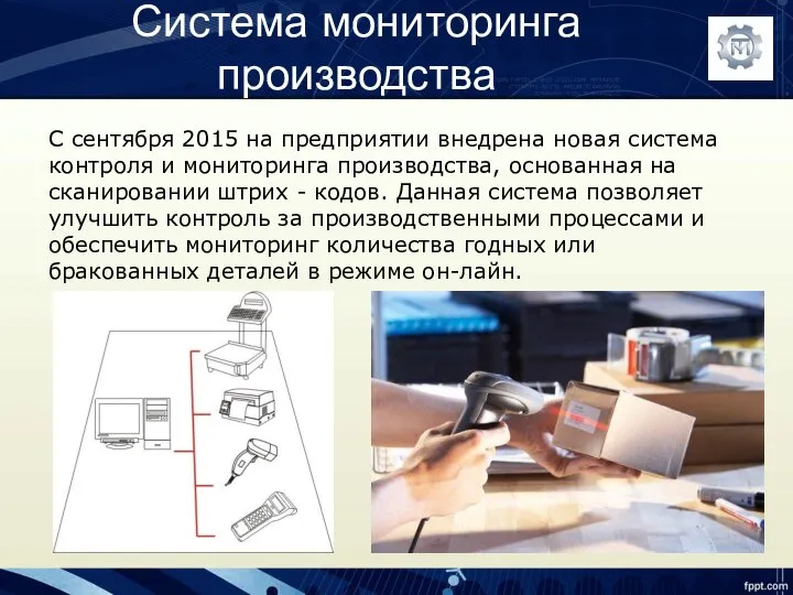 Система мониторинга производства С сентября 2015 на предприятии внедрена новая система контроля