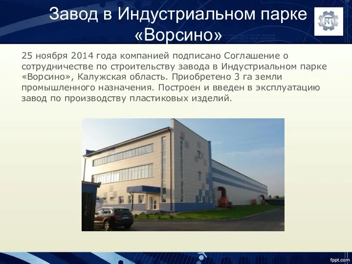 Завод в Индустриальном парке «Ворсино» 25 ноября 2014 года компанией подписано Соглашение