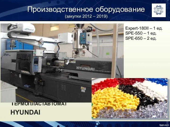 Производственное оборудование (закупки 2012 – 2019) ТЕРМОПЛАСТАВТОМАТ HYUNDAI Expert-180II – 1 ед.